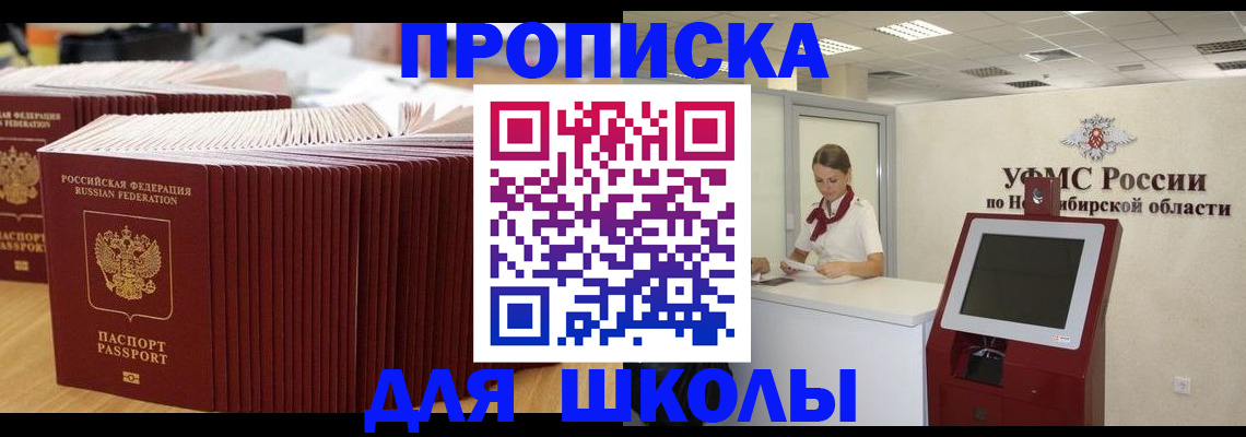 прописка для школы в Архангельской области